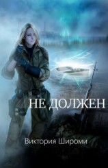 читать Не должен