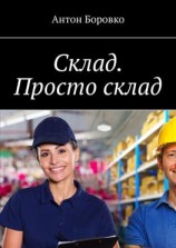 читать Склад. Просто склад.