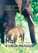 читать Мы и наши малыши