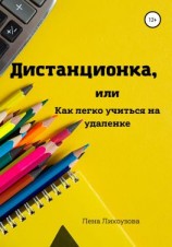 читать Дистанционка, или Как легко учиться на удаленке