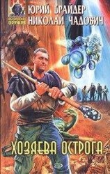 читать Хозяева Острога