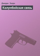 читать Колумбийская связь (Они называют меня наемником - 12)