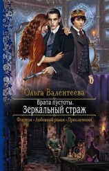 читать Зеркальный страж