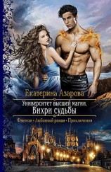 читать Вихри судьбы