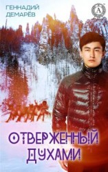 читать Отверженный духами