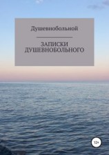 читать Записки душевнобольного