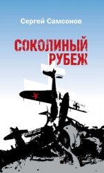 читать Соколиный рубеж
