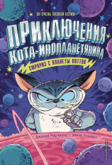 читать Сюрприз с планеты Лотток