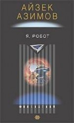 читать Я – робот