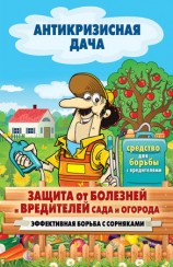 читать Защита от болезней и вредителей сада и огорода. Эффективная борьба с сорняками
