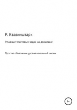 читать Решение текстовых задач на движение. Простое объяснение уровня начальной школы