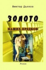 читать Золото наших предков