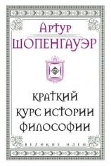 читать Краткий курс истории философии