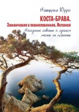 читать Коста-Брава. Заманчивая и таинственная Испания. Нескучные советы о лучшем месте на планете