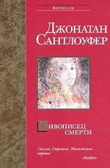 читать Живописец смерти