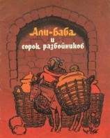 читать Али-Баба и сорок разбойников