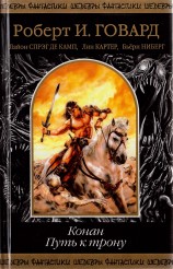 читать Конан. Путь к Трону