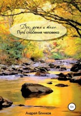 читать Дух, душа и тело. Путь спасения человека