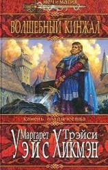 читать Волшебный кинжал