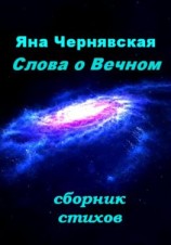 читать Слова о вечном. Сборник стихов