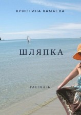читать Шляпка. Сборник рассказов