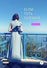 читать Если путь осязаем