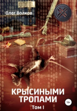 читать Крысиными тропами. Том I