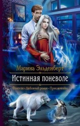 читать Истинная поневоле