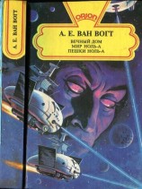 читать Вечный дом. Мир ноль А. Пешки ноль А