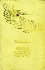 читать Когда цветут камни