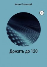 читать Дожить до 120