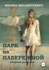 читать Парк на набережной. Сборник рассказов