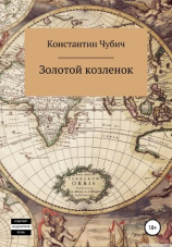 читать Золотой козленок