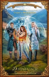 читать Допрыгалась?