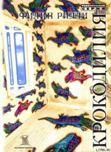 читать Крокодилия