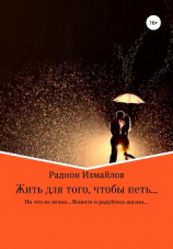 читать Жить для того, чтобы петь