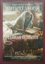 читать Тайная история Марии Магдалины