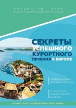 читать Секреты успешного курортного лечения в Европе. «Подводные камни» европейских курортов. Что нужно знать, чтобы не потратить деньги зря