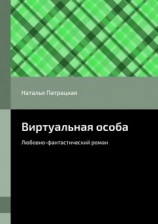 читать Виртуальная особа
