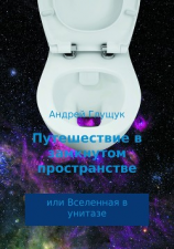 читать Путешествие в замкнутом пространстве или Вселенная в унитазе