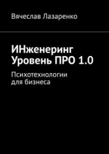 читать ИНженеринг. Уровень ПРО 1.0. Психотехнологии для бизнеса