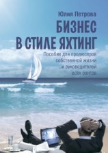 читать Бизнес в стиле яхтинг. Пособие для продюсеров собственной жизни и руководителей всех рангов