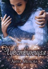 читать Чувствующая