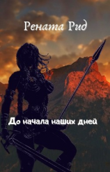 читать До начала наших дней