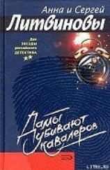 читать Дамы убивают кавалеров