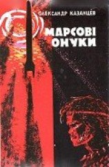 читать Марсові онуки