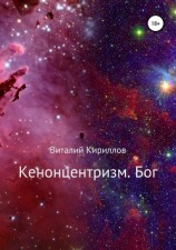 читать Кенонцентризм. Бог