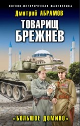 читать Товарищ Брежнев. Большое Домино