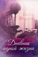 читать Дневник одной жизни