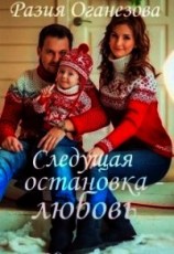 читать Следующая остановка — Любовь...